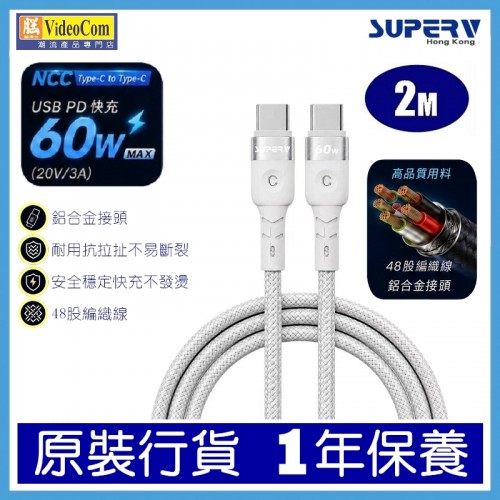 SuperV NCC TYPE-C to TYPE-C 200cm (2M) (WHITE) PD 60W (20V/3A) 快充線 SuperV NCC TYPE-C to TYPE-C 200cm (2M) (WHITE) PD 60W (20V/3A) 快充線